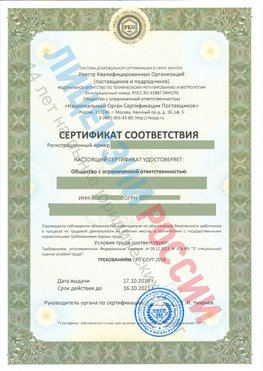 Сертификат соответствия СТО-СОУТ-2018 Петрозаводск Свидетельство РКОпп
